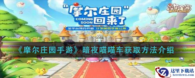 《摩尔庄园手游》暗夜喵喵车获取方法介绍