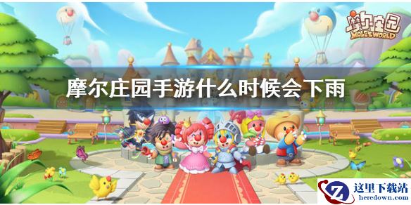 《摩尔庄园手游》6.11最新下雨时间一览