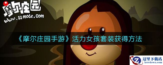 《摩尔庄园手游》活力女孩套装获得方法