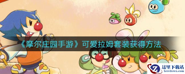 《摩尔庄园手游》可爱拉姆套装获得方法