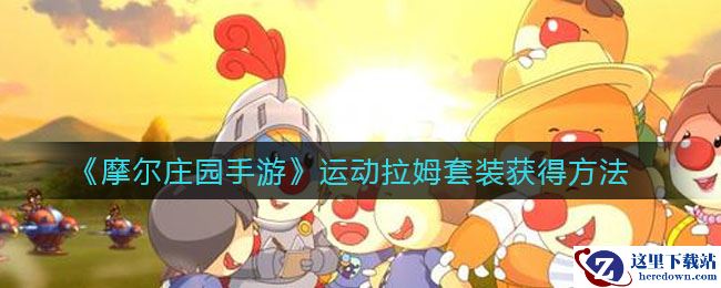 《摩尔庄园手游》运动拉姆套装获得方法