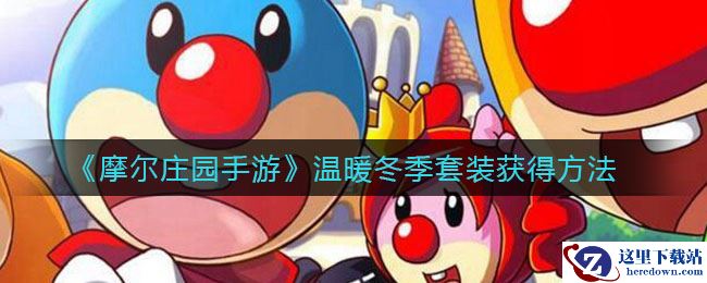 《摩尔庄园手游》温暖冬季套装获得方法