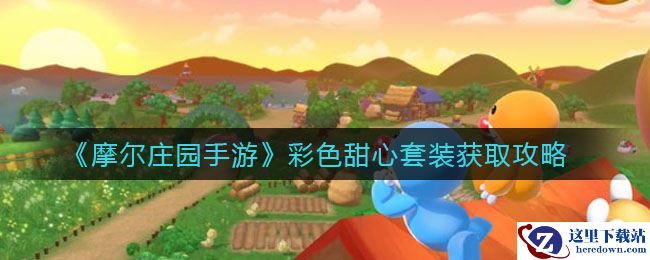 《摩尔庄园手游》彩色甜心套装获取攻略