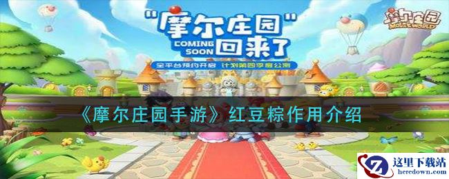 《摩尔庄园手游》红豆粽作用介绍