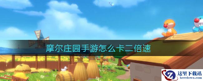 摩尔庄园手游怎么卡二倍速