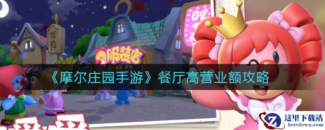 《摩尔庄园手游》餐厅高营业额攻略