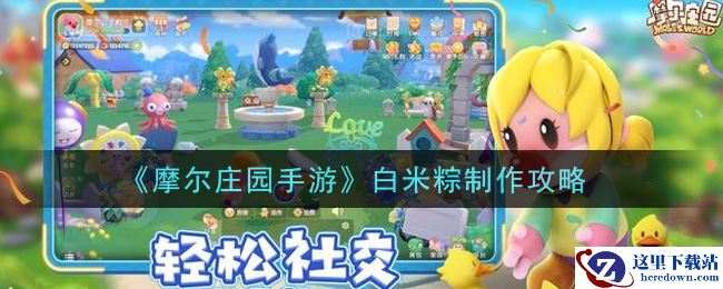 《摩尔庄园手游》白米粽制作攻略