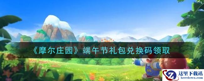 《摩尔庄园》6月11日礼包兑换码领取