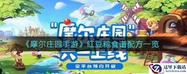 《摩尔庄园手游》红豆粽食谱配方一览