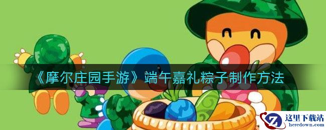 《摩尔庄园手游》端午嘉礼粽子制作方法