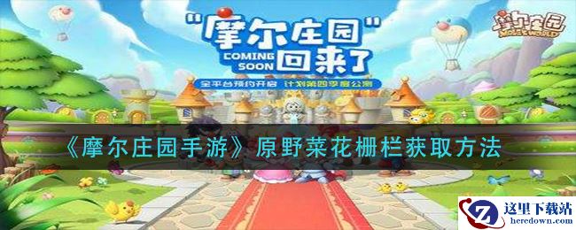 《摩尔庄园手游》原野菜花栅栏获取方法