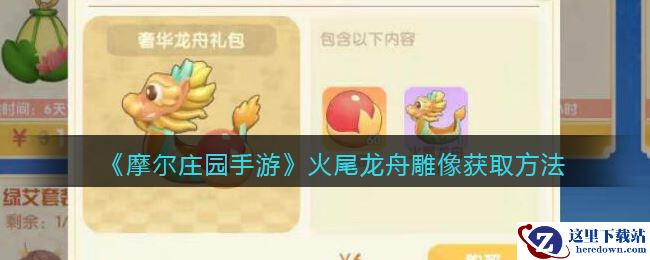 《摩尔庄园手游》火尾龙舟雕像获取方法