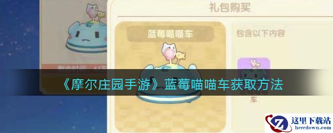 《摩尔庄园手游》蓝莓喵喵车获取方法