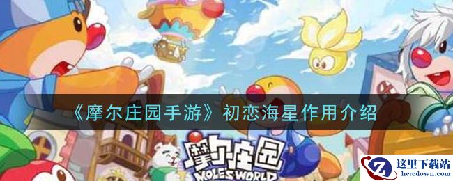 《摩尔庄园手游》初恋海星作用介绍