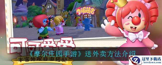 《摩尔庄园手游》送外卖方法介绍