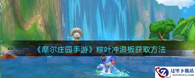 《摩尔庄园手游》粽叶冲浪板获取方法