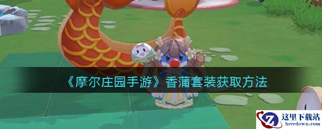 《摩尔庄园手游》香蒲套装获取方法
