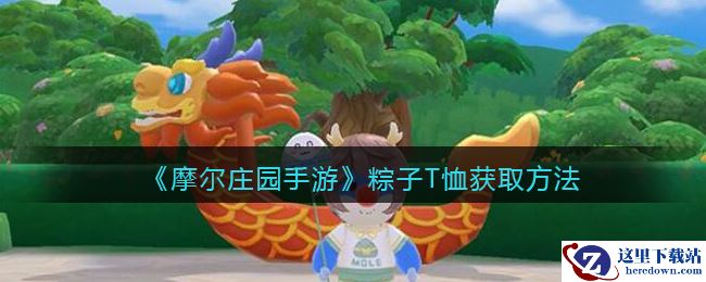 《摩尔庄园手游》粽子T恤获取方法