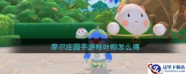 摩尔庄园手游粽叶帽怎么得