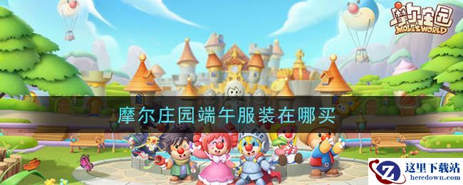 摩尔庄园端午服装在哪买