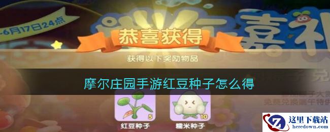 摩尔庄园手游红豆种子怎么得