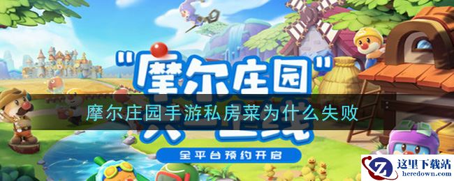 摩尔庄园手游私房菜为什么失败