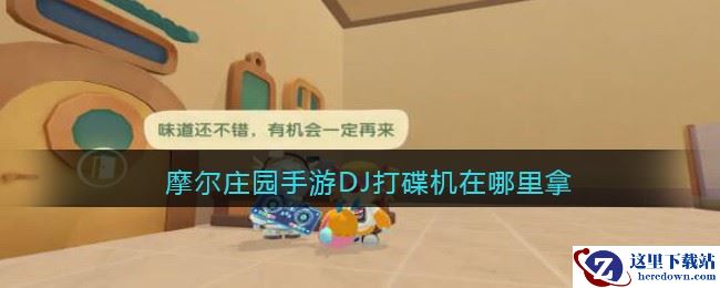 摩尔庄园手游DJ打碟机在哪里拿