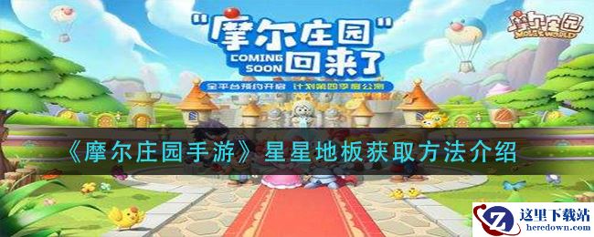 《摩尔庄园手游》星星地板获取方法介绍
