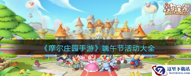 《摩尔庄园手游》端午节活动大全