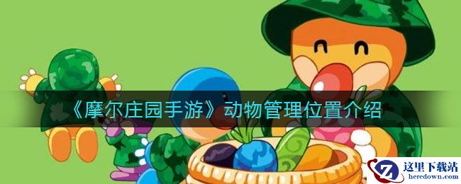 《摩尔庄园手游》动物管理位置介绍