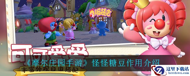 《摩尔庄园手游》怪怪糖豆作用介绍