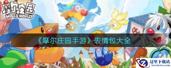 《摩尔庄园手游》表情包大全