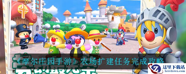 《摩尔庄园手游》农场扩建任务完成攻略
