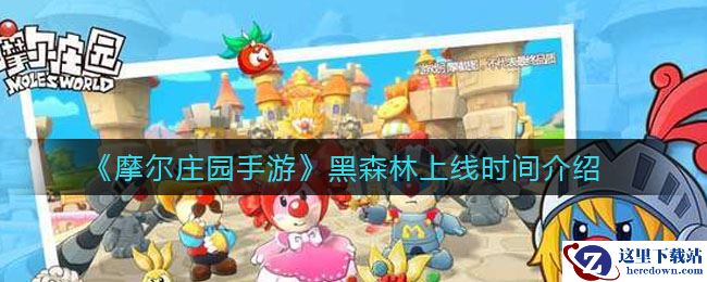 《摩尔庄园手游》黑森林上线时间介绍