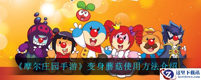 《摩尔庄园手游》变身蘑菇使用方法介绍