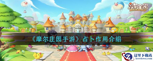 《摩尔庄园手游》占卜作用介绍