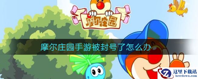 摩尔庄园手游被封号了怎么办