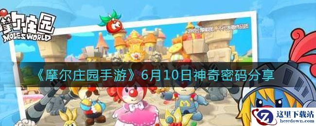 《摩尔庄园手游》6月10日神奇密码分享