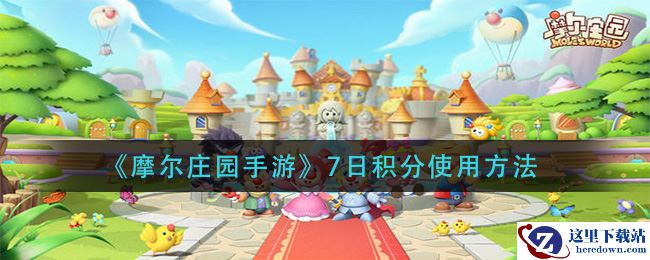 《摩尔庄园手游》7日积分使用方法