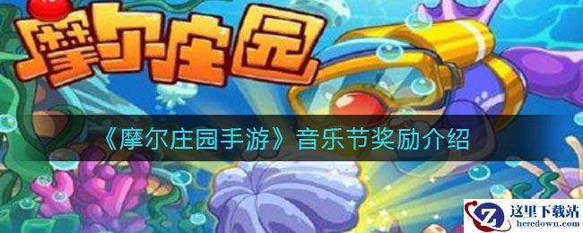 《摩尔庄园手游》音乐节奖励介绍