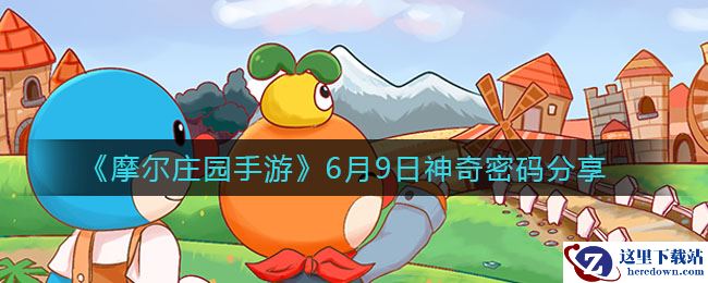 《摩尔庄园手游》6月9日神奇密码分享
