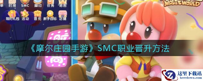 《摩尔庄园手游》SMC职业晋升方法