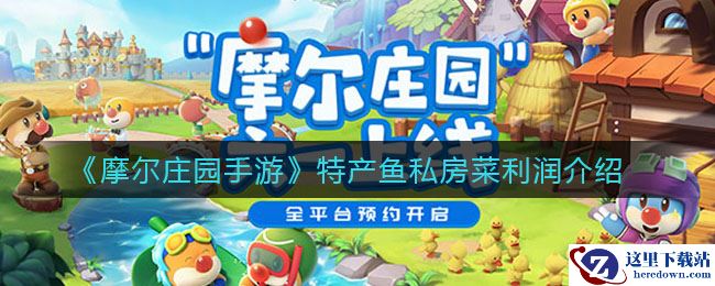 《摩尔庄园手游》特产鱼私房菜利润介绍