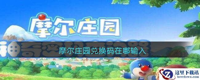 摩尔庄园兑换码在哪输入