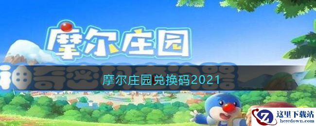 摩尔庄园兑换码2021