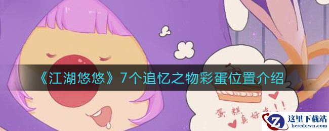 《摩尔庄园手游》邮件查看位置介绍