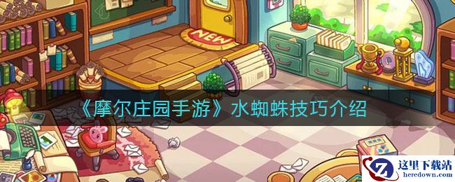 《摩尔庄园手游》水蜘蛛技巧介绍