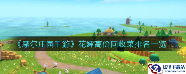 《摩尔庄园手游》花婶高价回收菜排名一览