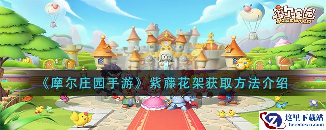 《摩尔庄园手游》紫藤花架获取方法介绍