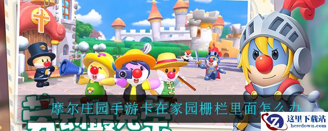 摩尔庄园手游卡在家园栅栏里面怎么办